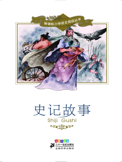 Cover image for 史记故事